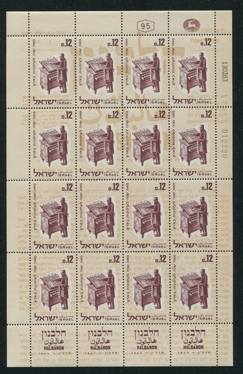 ISRAEL 1963 HALBANON PRINTING PRESS SHEET MNH