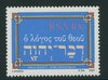 1987 BIBLE SOCIETY  RARE 40c UNISSUED 