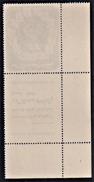 ISRAEL 1952 MENORAH WITH FULL TAB SUPERB MNH